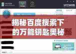 揭秘百度搜索下的万能钥匙奥秘探索