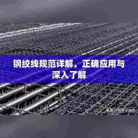 钢绞线规范详解，正确应用与深入了解