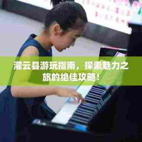 灌云县游玩指南，探索魅力之旅的绝佳攻略！