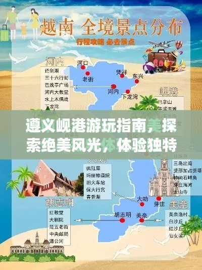 遵义岘港游玩指南,探索绝美风光,体验独特文化!