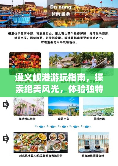 遵义岘港游玩指南,探索绝美风光,体验独特文化!