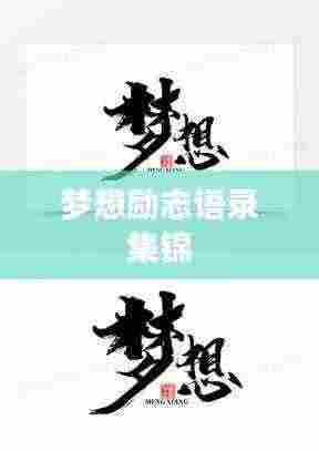 梦想励志语录集锦