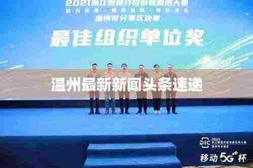 温州最新新闻头条速递