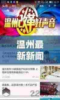 温州最新新闻头条速递