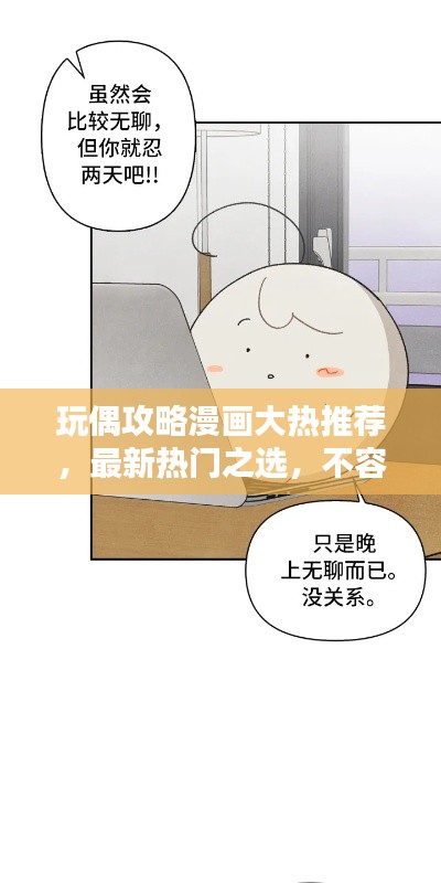 玩偶攻略漫画大热推荐，最新热门之选，不容错过！