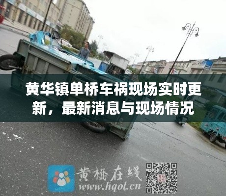 黄华镇单桥车祸现场实时更新，最新消息与现场情况