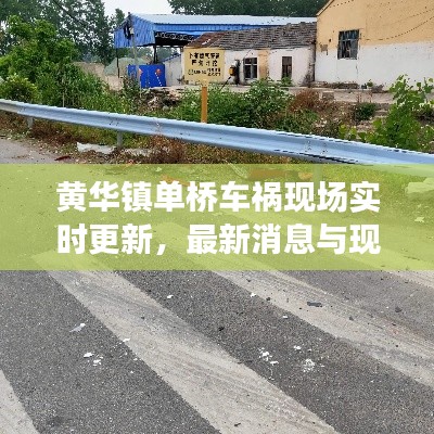 黄华镇单桥车祸现场实时更新,最新消息与现场情况
