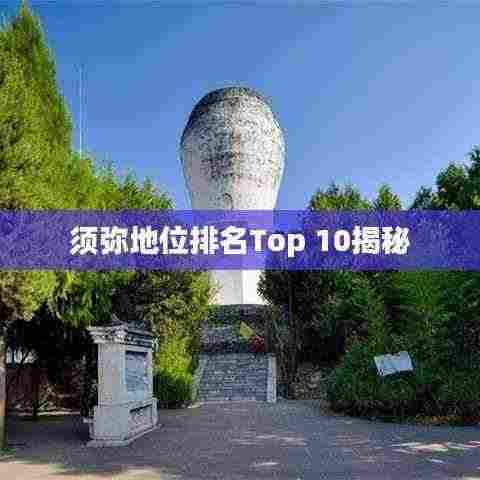 须弥地位排名Top 10揭秘