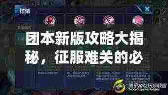 团本新版攻略大揭秘,征服难关的必备指南