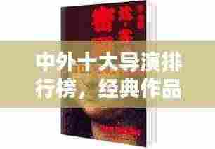 中外十大导演排行榜,经典作品与影响力盘点