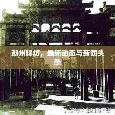 潮州牌坊，最新动态与新闻头条