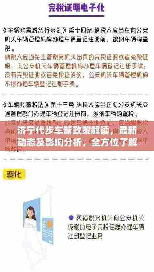 济宁代步车新政策解读，最新动态及影响分析，全方位了解政策变化