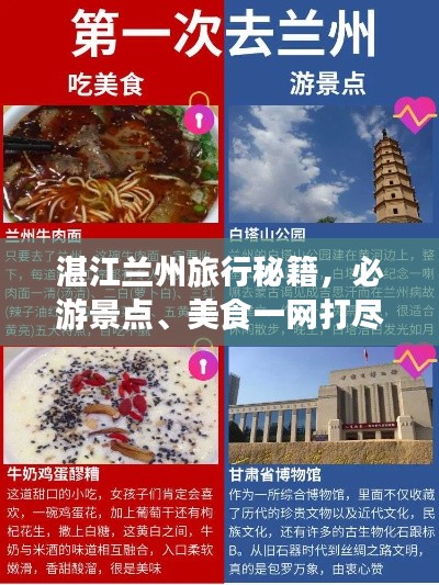 湛江兰州旅行秘籍,必游景点、美食一网打尽