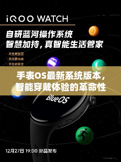 手表OS最新系统版本，智能穿戴体验的革命性突破