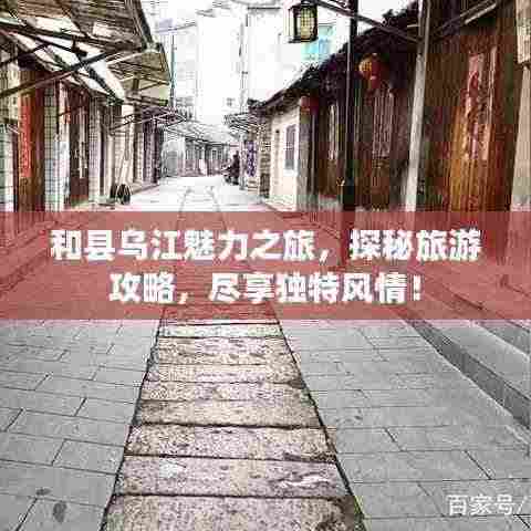 和县乌江魅力之旅,探秘旅游攻略,尽享独特风情!