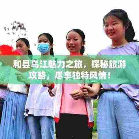 和县乌江魅力之旅,探秘旅游攻略,尽享独特风情!