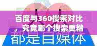 百度与360搜索对比,究竟哪个搜索更精准?
