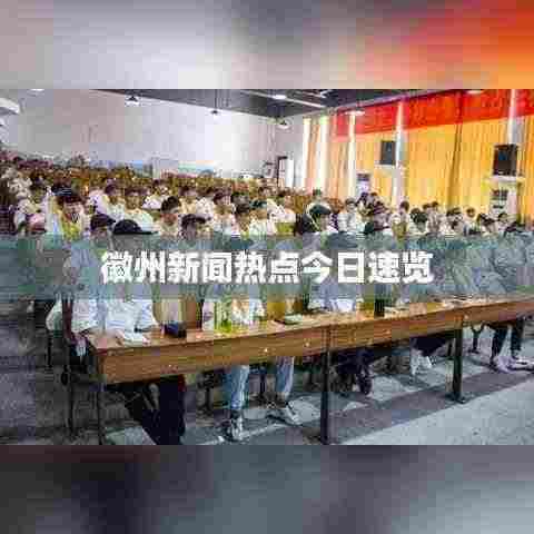 徽州新闻热点今日速览