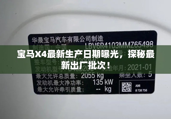 宝马X4最新生产日期曝光，探秘最新出厂批次！