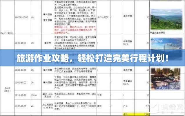 旅游作业攻略,轻松打造完美行程计划!