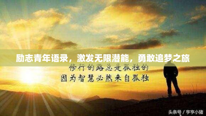 励志青年语录,激发无限潜能,勇敢追梦之旅