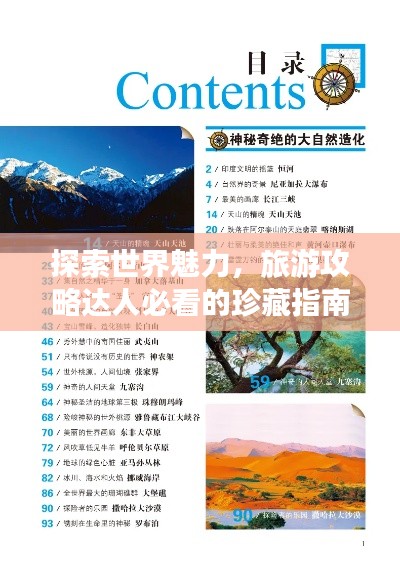 探索世界魅力,旅游攻略达人必看的珍藏指南