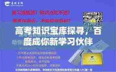 高考知识宝库探寻,百度成你新学习伙伴
