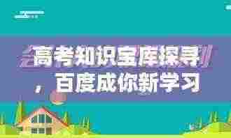 高考知识宝库探寻,百度成你新学习伙伴