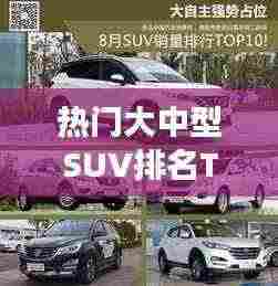 热门大中型SUV排名TOP 10,深度解析市场热门车型