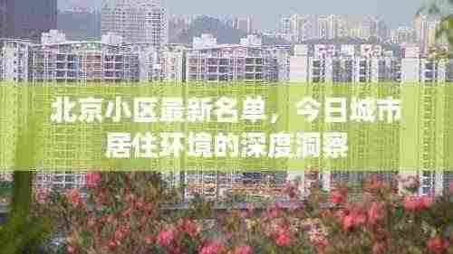 北京小区最新名单，今日城市居住环境的深度洞察