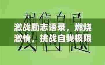 激战励志语录，燃烧激情，挑战自我极限的百句箴言激励你前行