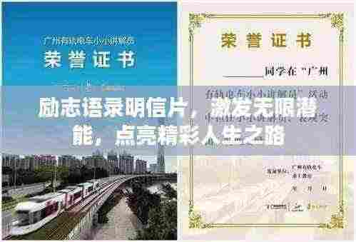 励志语录明信片，激发无限潜能，点亮精彩人生之路