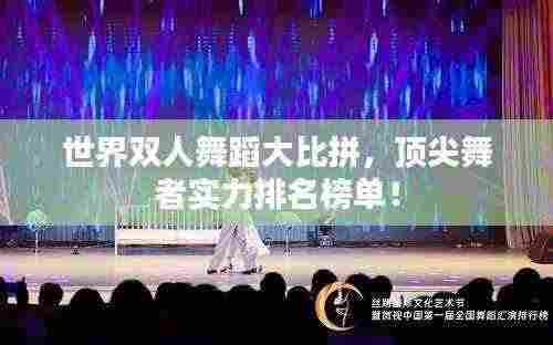 世界双人舞蹈大比拼,顶尖舞者实力排名榜单!
