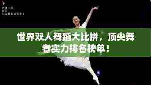 世界双人舞蹈大比拼,顶尖舞者实力排名榜单!