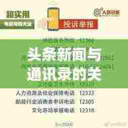 头条新闻与通讯录的关联及功能深度解读