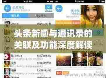 头条新闻与通讯录的关联及功能深度解读