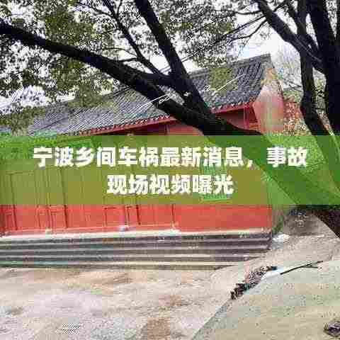 宁波乡间车祸最新消息,事故现场视频曝光