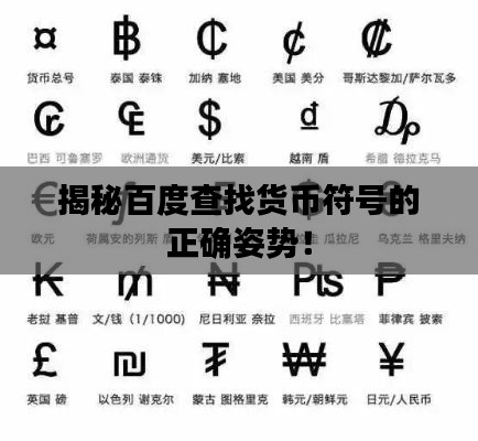 揭秘百度查找货币符号的正确姿势！