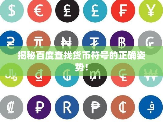 揭秘百度查找货币符号的正确姿势!