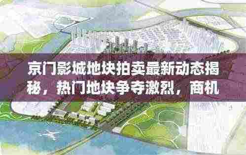 京门影城地块拍卖最新动态揭秘，热门地块争夺激烈，商机无限！