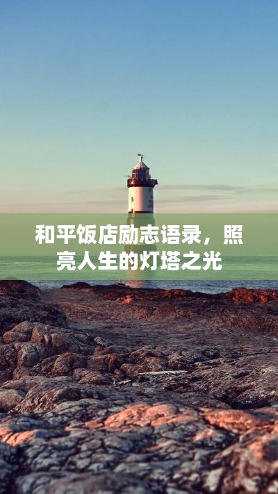 和平饭店励志语录,照亮人生的灯塔之光