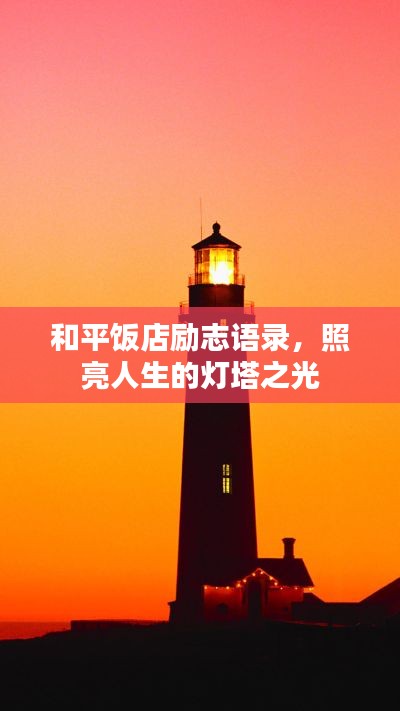 和平饭店励志语录,照亮人生的灯塔之光