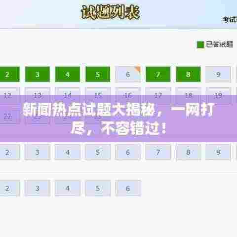 新闻热点试题大揭秘,一网打尽,不容错过!