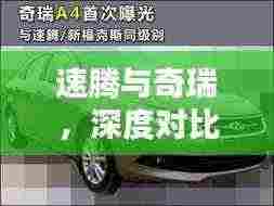 速腾与奇瑞,深度对比及购车建议,哪个更值得选?