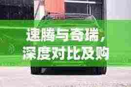 速腾与奇瑞,深度对比及购车建议,哪个更值得选?