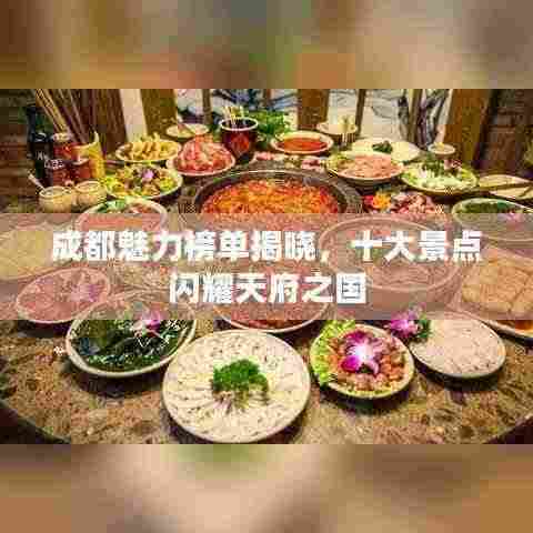 成都魅力榜单揭晓,十大景点闪耀天府之国