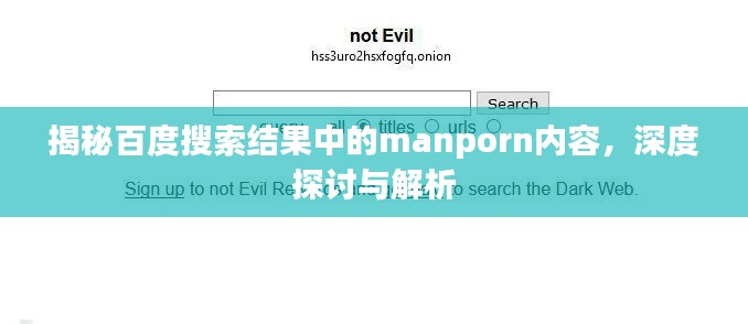 揭秘百度搜索结果中的manporn内容，深度探讨与解析