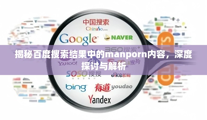 揭秘百度搜索结果中的manporn内容,深度探讨与解析