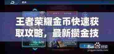 王者荣耀金币快速获取攻略，最新攒金技巧大揭秘！