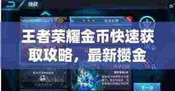 王者荣耀金币快速获取攻略,最新攒金技巧大揭秘!